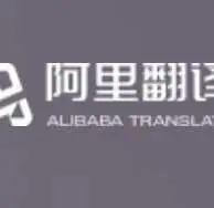 阿里翻译